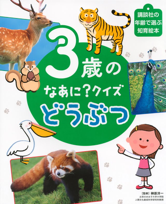 絵本「３歳の なあに？ クイズ どうぶつ」の表紙（詳細確認用）（中サイズ）