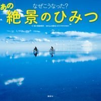 絵本「なぜこうなった？ あの絶景のひみつ」の表紙（サムネイル）