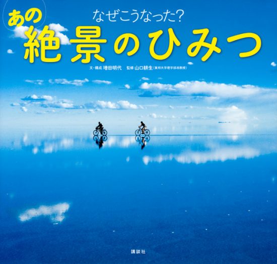 絵本「なぜこうなった？ あの絶景のひみつ」の表紙（全体把握用）（中サイズ）