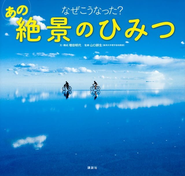 絵本「なぜこうなった？ あの絶景のひみつ」の表紙（詳細確認用）（中サイズ）