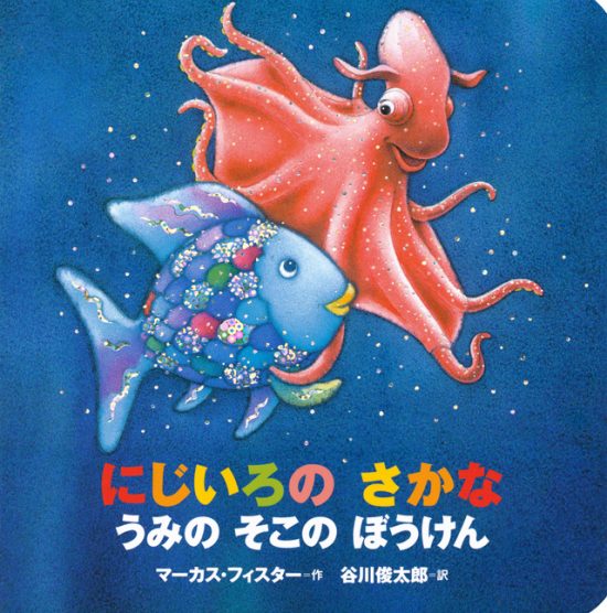 絵本「年少版 にじいろの さかな うみの そこの ぼうけん」の表紙（中サイズ）