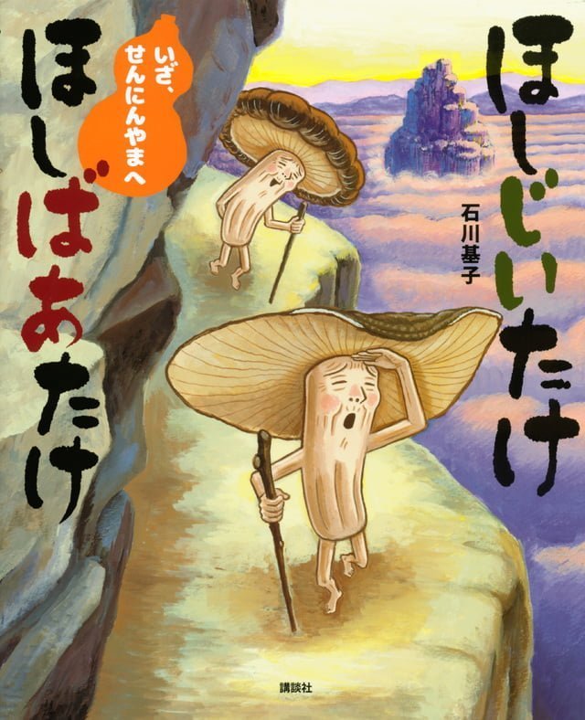 絵本「ほしじいたけ ほしばあたけ いざ、せんにんやまへ」の表紙（詳細確認用）（中サイズ）