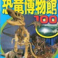 絵本「福井県立恐竜博物館１００」の表紙