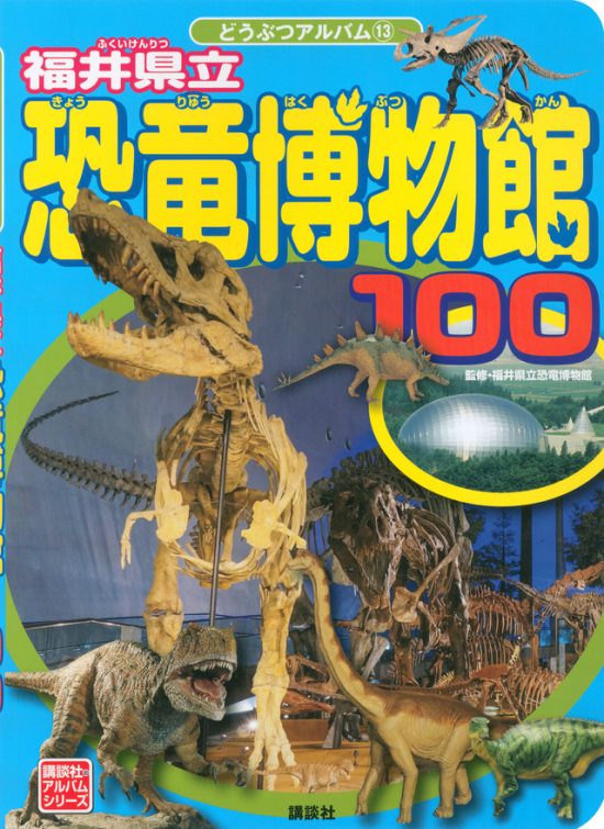 絵本「福井県立恐竜博物館１００」の表紙（全体把握用）（中サイズ）