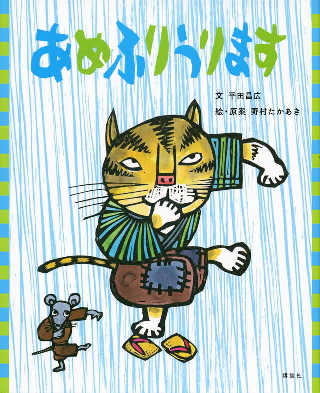 絵本「あめふりうります」の表紙（詳細確認用）（中サイズ）