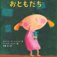 絵本「おやすみなさいの おともだち」の表紙（サムネイル）