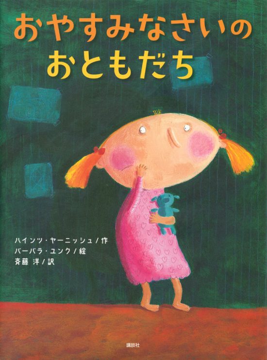 絵本「おやすみなさいの おともだち」の表紙（中サイズ）