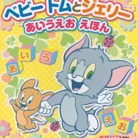 絵本「ベビー トムとジェリー あいうえお えほん」の表紙（サムネイル）