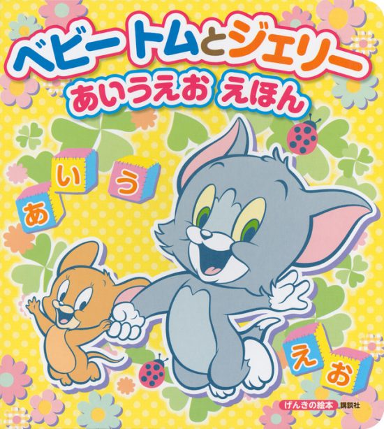 絵本「ベビー トムとジェリー あいうえお えほん」の表紙（全体把握用）（中サイズ）