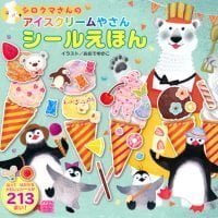 絵本「シロクマさんの アイスクリームやさん シールえほん」の表紙（サムネイル）