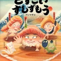 絵本「どすこい すしずもう」の表紙（サムネイル）