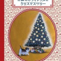 絵本「こねこのウィンクルとクリスマスツリー」の表紙（サムネイル）