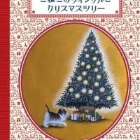 クリスマスがテーマのおすすめ絵本特集 絵本屋ピクトブック