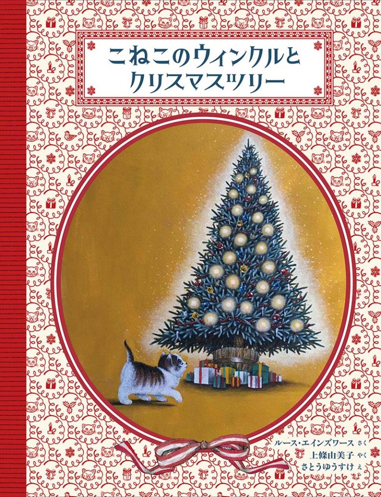 絵本「こねこのウィンクルとクリスマスツリー」の表紙（詳細確認用）（中サイズ）