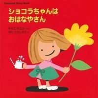 シリーズ「ショコラちゃん」の絵本表紙（サムネイル）