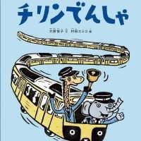 絵本「チリンでんしゃ」の表紙（サムネイル）