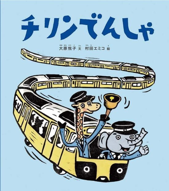 絵本「チリンでんしゃ」の表紙（全体把握用）（中サイズ）