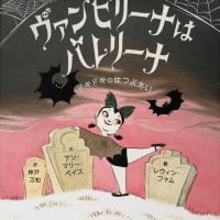 絵本「ヴァンピリーナはバレリーナ ドキドキのはつぶたい」の表紙（サムネイル）