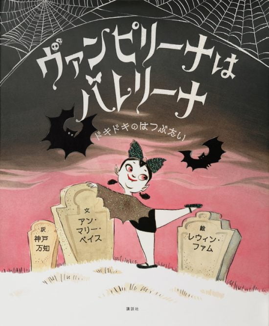 絵本「ヴァンピリーナはバレリーナ ドキドキのはつぶたい」の表紙（中サイズ）