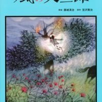 絵本「画本 風の又三郎」の表紙（サムネイル）