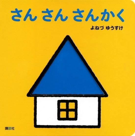 絵本「さん さん さんかく」の表紙（全体把握用）（中サイズ）