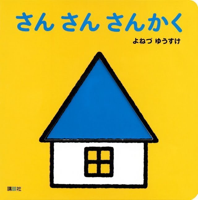 絵本「さん さん さんかく」の表紙（詳細確認用）（中サイズ）