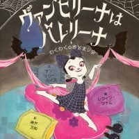 絵本「ヴァンピリーナはバレリーナ わくわくのおとまり会」の表紙（サムネイル）