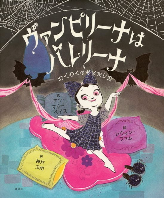 絵本「ヴァンピリーナはバレリーナ わくわくのおとまり会」の表紙（中サイズ）