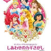 絵本「ディズニープリンセス＆ヒロイン しあわせのカギさがし」の表紙（サムネイル）