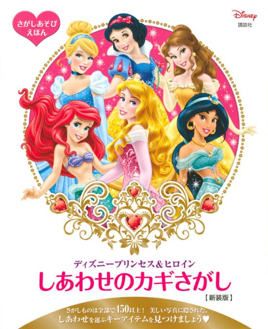 絵本「ディズニープリンセス＆ヒロイン しあわせのカギさがし」の表紙（全体把握用）（中サイズ）