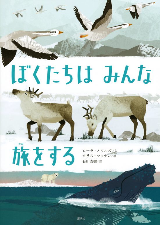 絵本「ぼくたちは みんな 旅をする」の表紙（全体把握用）（中サイズ）