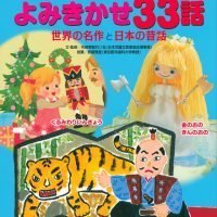 絵本「思いやりとやる気をはぐくむ よみきかせ３３話 世界の名作と日本の昔話」の表紙（サムネイル）