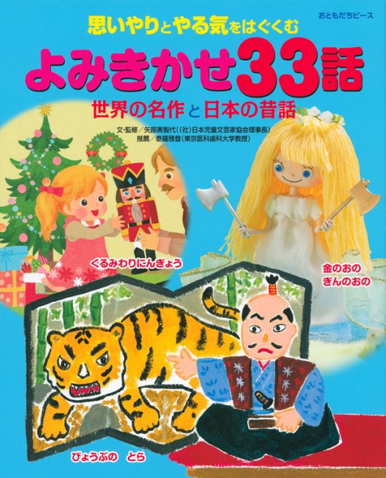 絵本「思いやりとやる気をはぐくむ よみきかせ３３話 世界の名作と日本の昔話」の表紙（中サイズ）