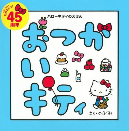 絵本「おつかいキティ」の表紙（全体把握用）（中サイズ）