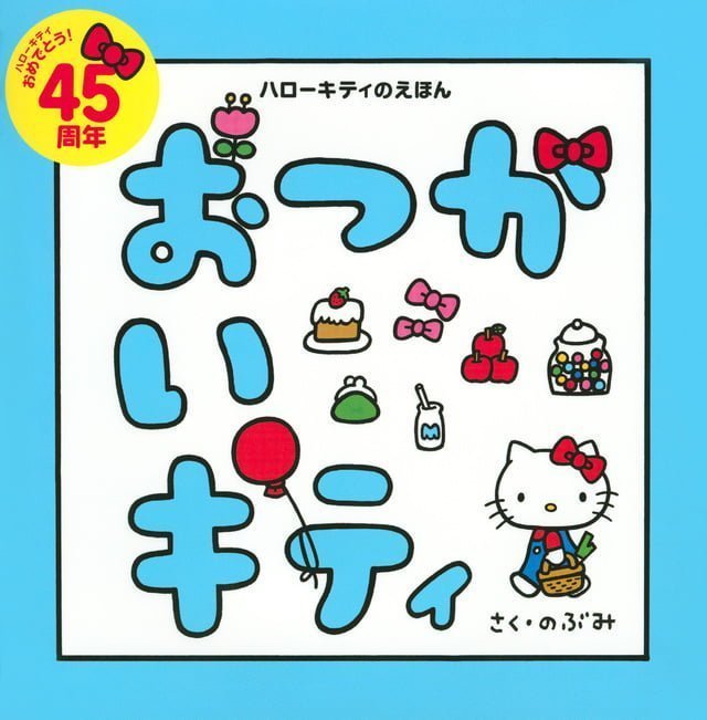 絵本「おつかいキティ」の表紙（詳細確認用）（中サイズ）