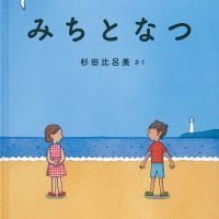 絵本「みちとなつ」の表紙（サムネイル）