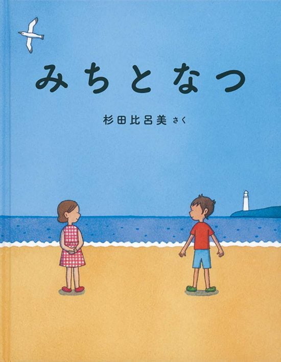 絵本「みちとなつ」の表紙（中サイズ）