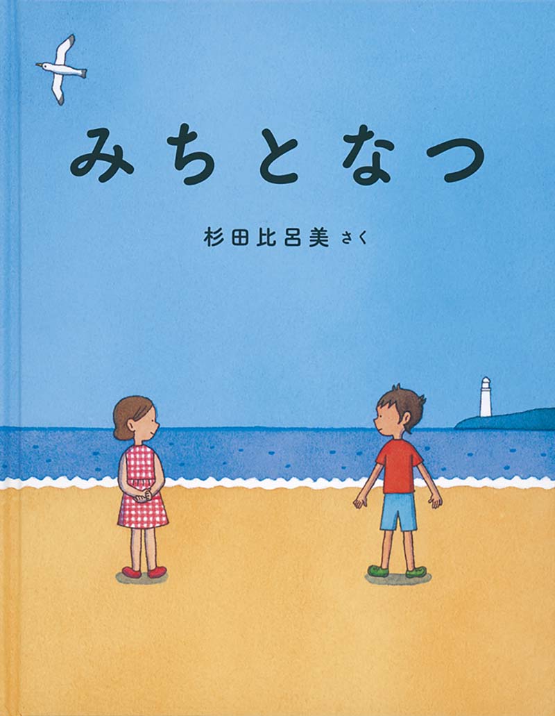 絵本「みちとなつ」の表紙（大サイズ）