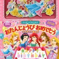 絵本「ディズニープリンセス おたんじょうび おめでとう マグネットあそび」の表紙（サムネイル）