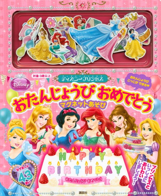 絵本「ディズニープリンセス おたんじょうび おめでとう マグネットあそび」の表紙（全体把握用）（中サイズ）