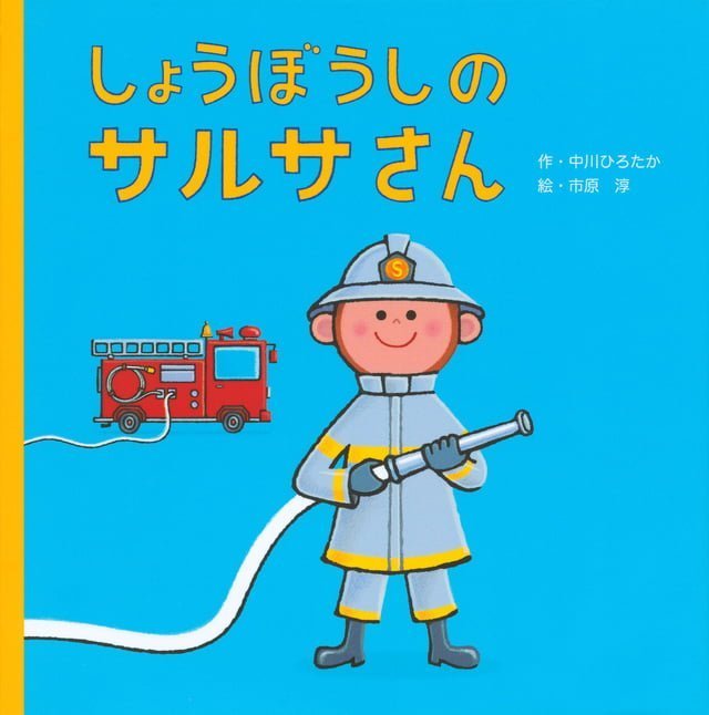 絵本「しょうぼうしの サルサさん」の表紙（詳細確認用）（中サイズ）