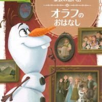 絵本「アナと雪の女王 家族の思い出 オラフの おはなし」の表紙（サムネイル）