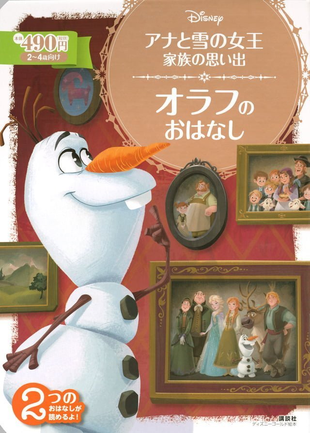 絵本「アナと雪の女王 家族の思い出 オラフの おはなし」の表紙（詳細確認用）（中サイズ）