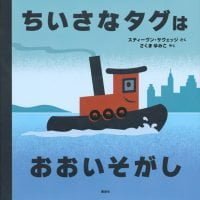 絵本「ちいさなタグはおおいそがし」の表紙（サムネイル）