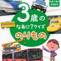 絵本「３歳の なあに？ クイズ のりもの」の表紙（サムネイル）