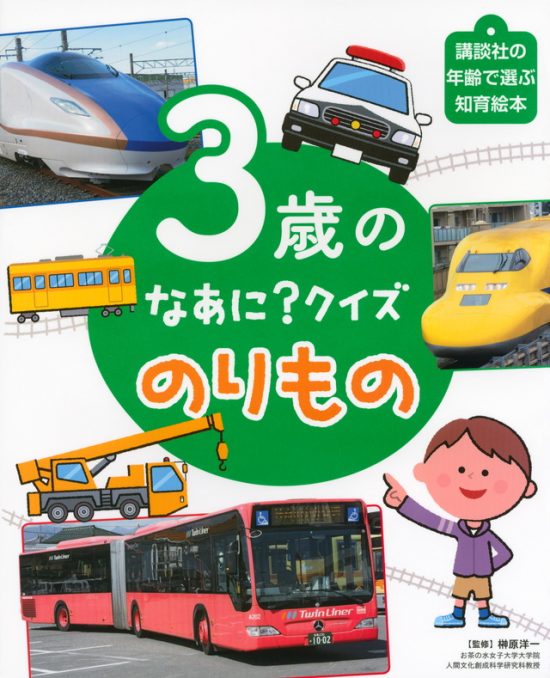 絵本「３歳の なあに？ クイズ のりもの」の表紙（全体把握用）（中サイズ）