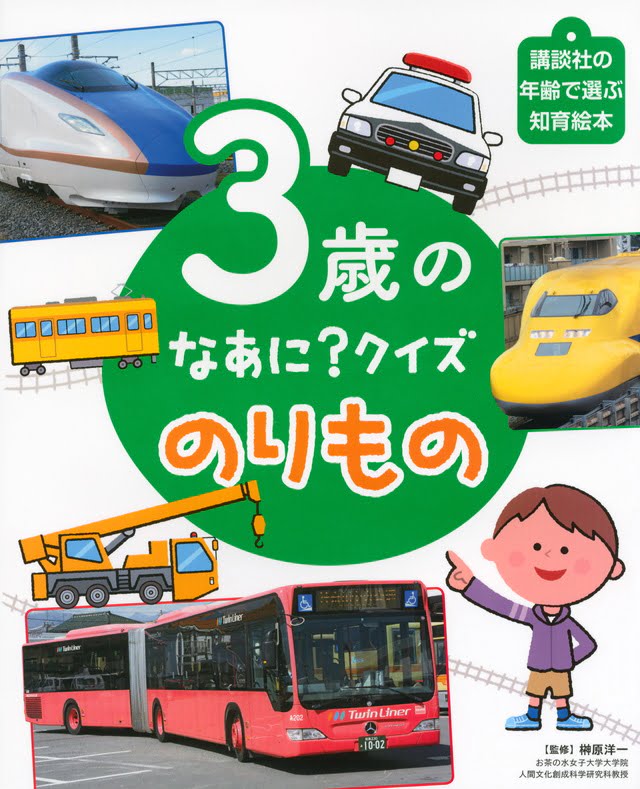 絵本「３歳の なあに？ クイズ のりもの」の表紙（詳細確認用）（中サイズ）