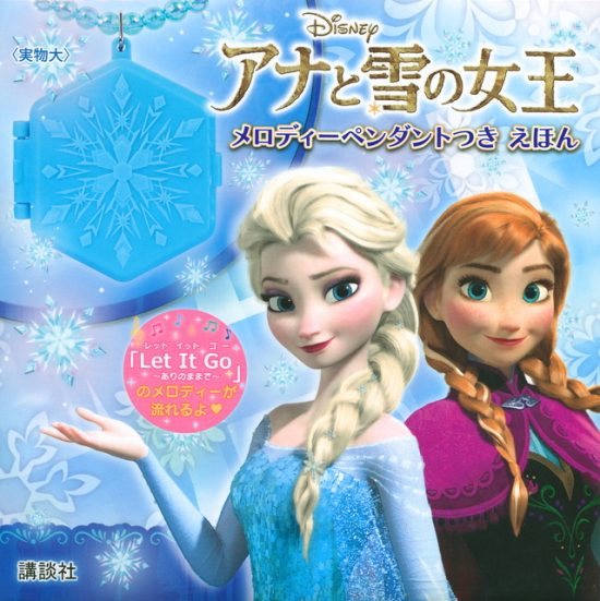 絵本「アナと雪の女王 メロディーペンダントつき えほん」の表紙（全体把握用）（中サイズ）