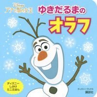 絵本「アナと雪の女王 ゆきだるまの オラフ」の表紙（サムネイル）