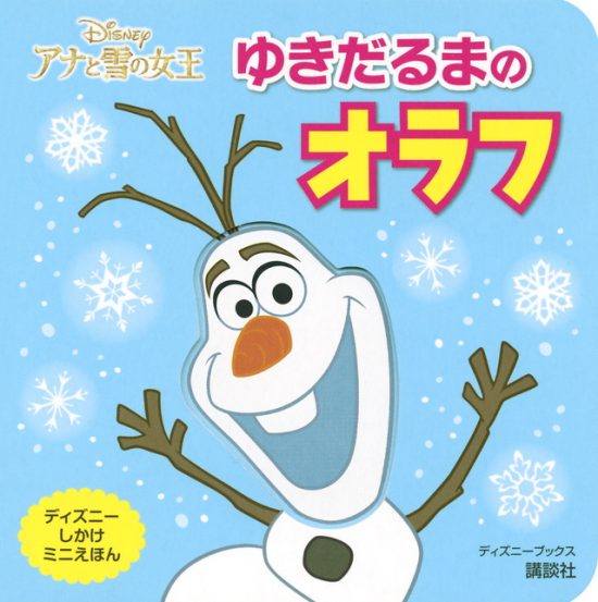 絵本「アナと雪の女王 ゆきだるまの オラフ」の表紙（全体把握用）（中サイズ）